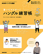 NHKハングル講座 書いてマスター!ハングル練習帳 2021年5月号