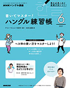 NHKハングル講座 書いてマスター!ハングル練習帳 2021年6月号
