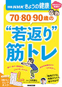 別冊NHKきょうの健康 70・80・90歳の “若返り”筋トレ