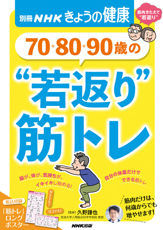 別冊NHKきょうの健康 70・80・90歳の “若返り”筋トレ