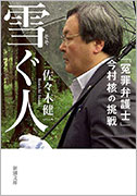 雪ぐ人 「冤罪弁護士」今村核の挑戦（文庫本）