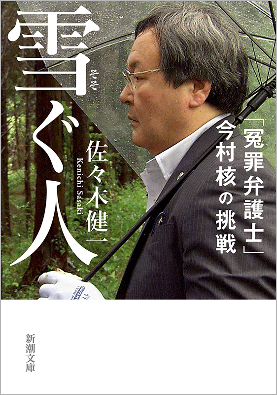 雪ぐ人 「冤罪弁護士」今村核の挑戦（文庫本）