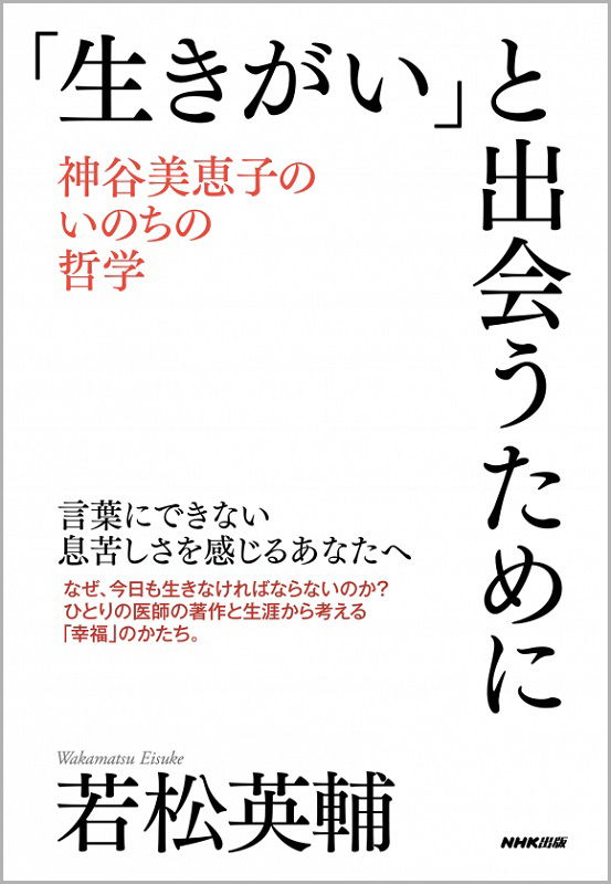 「生きがい」と出会うために ～神谷美恵子のいのちの哲学