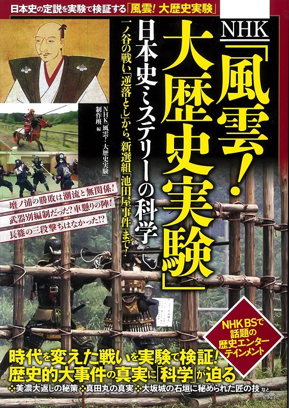 NHK「風雲！大歴史実験」日本史ミステリーの科学