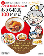 NHK「きょうの料理ビギナーズ」ブック ハツ江おばあちゃんのおうち和食100レシピ