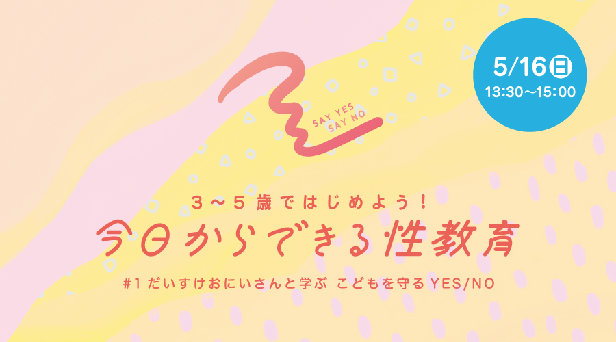 【申込受付終了】<br>3~5歳ではじめよう!今日からできる性教育<br>#1 だいすけおにいさんと学ぶ こどもを守るYES/NO