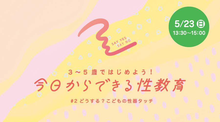 【申込受付終了】<br>3~5歳ではじめよう!今日からできる性教育<br>#2 どうする?こどもの性器タッチ