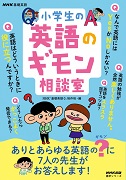 NHK基礎英語 小学生の英語のギモン相談室