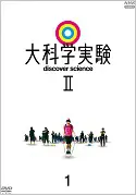 大科学実験　ＤＶＤ－ＢＯＸ Amazon.co.jp: 大科学実験 DVD-BOX : 細野晴臣: DVD