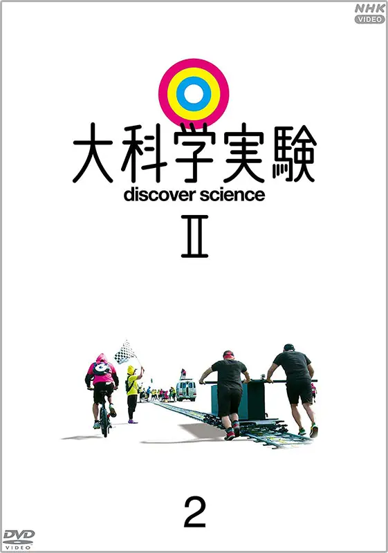 大科学実験Ⅱ 2 ｜ 教育コンテンツならNHKエデュケーショナル