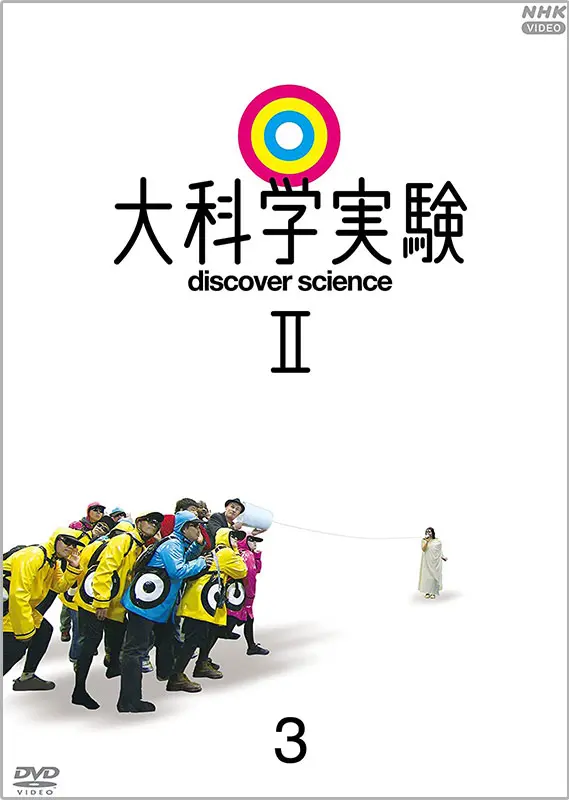 大科学実験、大科学実験２ DVD セット 全巻 大科学実験II DVD-BOX 全3枚 -NHKグループ公式通販 - NHK