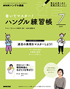 NHKハングル講座 書いてマスター!ハングル練習帳 2021年7月号
