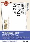 NHK「100分de名著」ブックス 法華経 ～誰でもブッダになれる