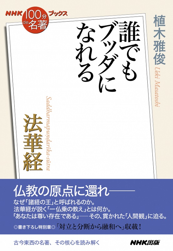 NHK「100分de名著」ブックス 法華経 ～誰でもブッダになれる