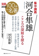 別冊NHK100分de名著 集中講義 河合隼雄 こころの深層を探る