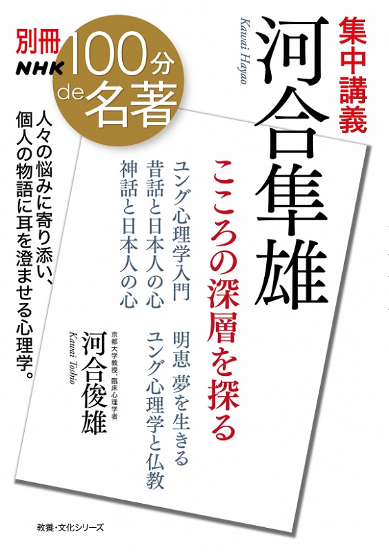 別冊NHK100分de名著 集中講義 河合隼雄 こころの深層を探る