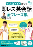 すぐに応える力がつく 即レス英会話 全フレーズ集