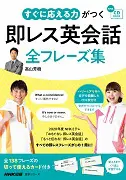 すぐに応える力がつく 即レス英会話 全フレーズ集