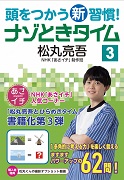 頭をつかう新習慣！ ナゾときタイム ３