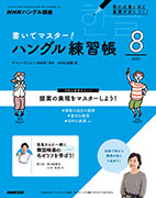 NHKハングル講座 書いてマスター!ハングル練習帳 2021年8月号