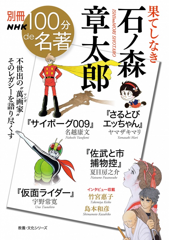 別冊NHK100分de名著 果てしなき 石ノ森章太郎