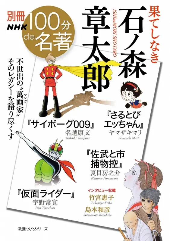 別冊NHK100分de名著 果てしなき 石ノ森章太郎 ｜ 教育コンテンツなら 