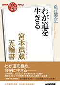 NHK「100分de名著」ブックス 宮本武蔵 五輪書 わが道を生きる