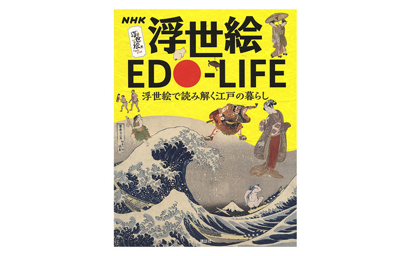 NHK 浮世絵 EDO-LIFE 浮世絵で読み解く江戸の暮らし