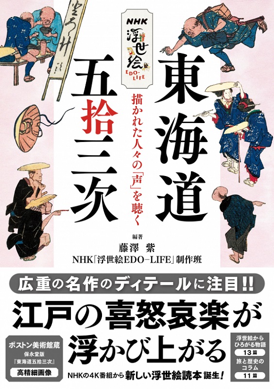NHK浮世絵EDO-LIFE 東海道五拾三次 描かれた人々の「声」を聴く