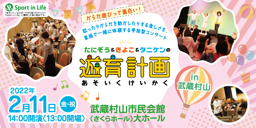 たにぞう&きよこ&タニケンの遊育計画 in 武蔵村山