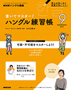 NHKハングル講座 書いてマスター!ハングル練習帳 2021年9月号