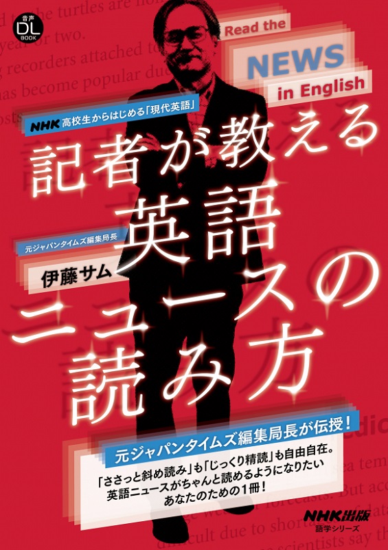 NHK高校生からはじめる「現代英語」 記者が教える英語ニュースの読み方