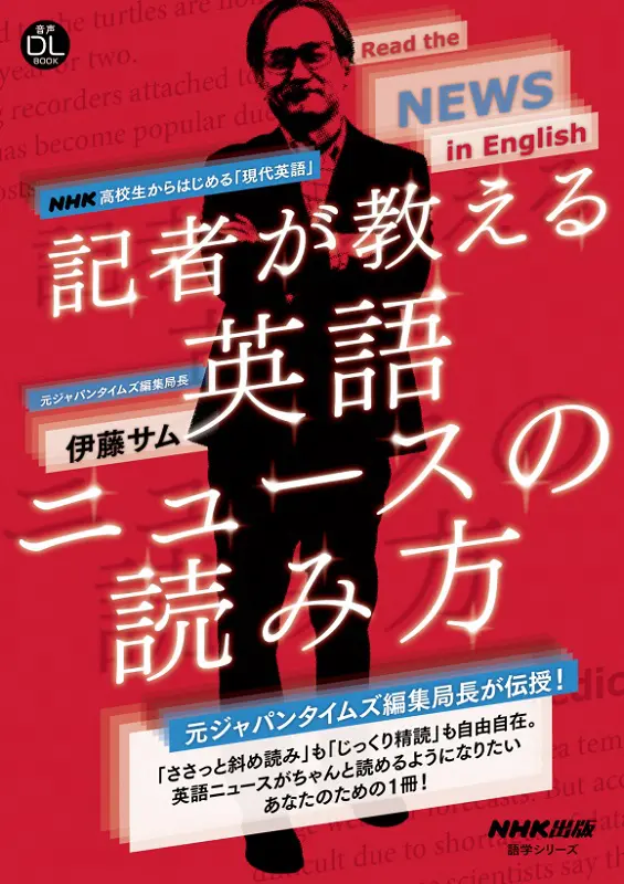 NHK高校生からはじめる「現代英語」 記者が教える英語ニュースの