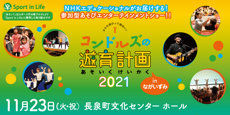 コンドルズの遊育計画 2021 in ながいずみ