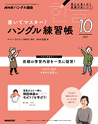 NHKハングル講座 書いてマスター!ハングル練習帳 2021年10月号