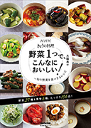 NHKきょうの料理 野菜1つで、こんなにおいしい！ 旬の野菜を食べきるレシピ