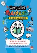 NHK for School おばけの学校たんけんだん たいけんしよう生活科 1 学校とまち