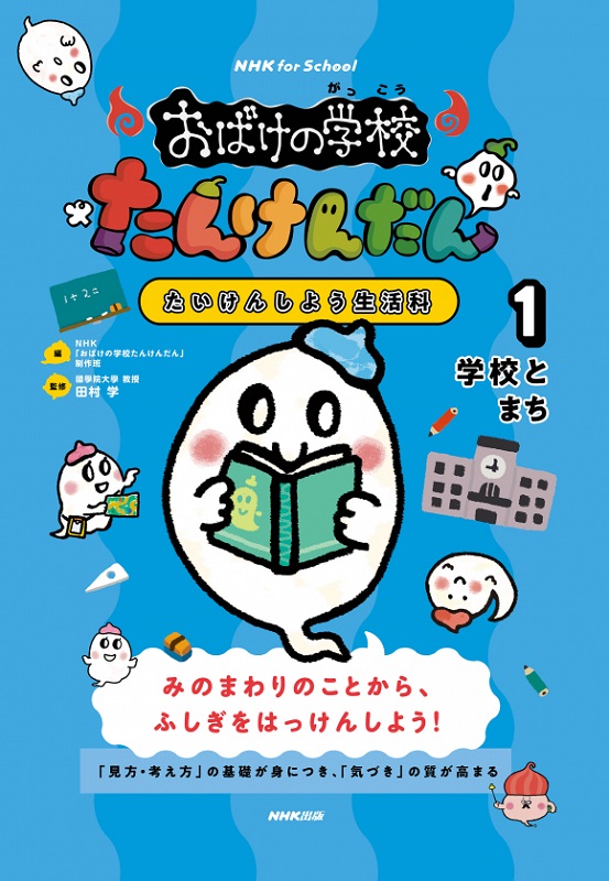 NHK for School おばけの学校たんけんだん たいけんしよう生活科 1 学校とまち