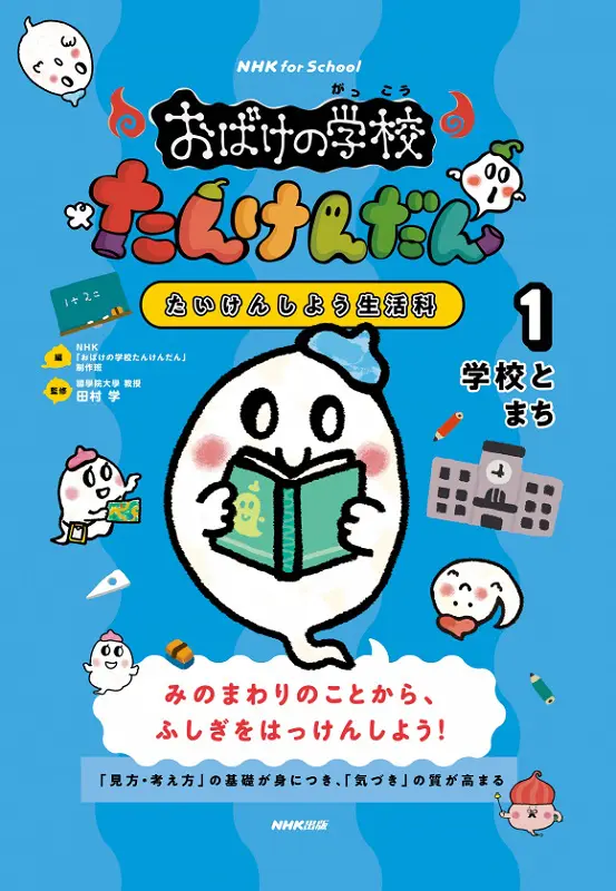 NHK for School おばけの学校たんけんだん たいけんしよう生活科 1