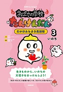 NHK for School おばけの学校たんけんだん たいけんしよう生活科 3 いのち