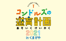 コンドルズの遊育計画2021_in_くまがや