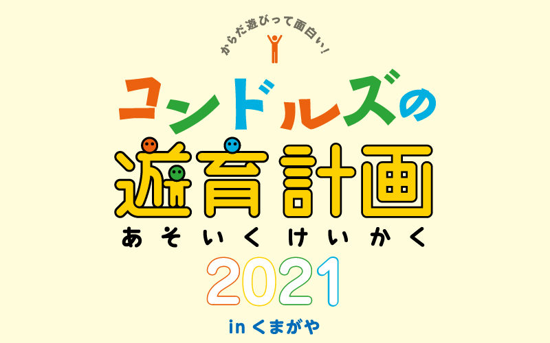 コンドルズの遊育計画2021_in_くまがや