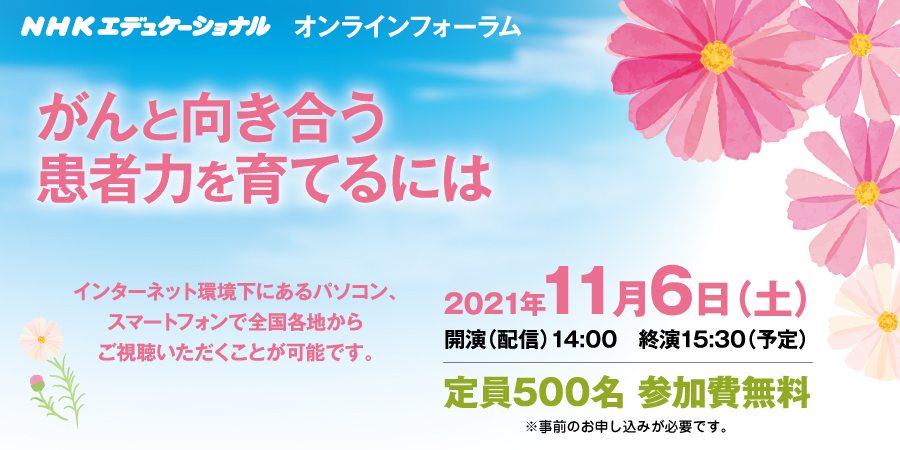 オンラインフォーラム「がんと向き合う患者力を育てるには」