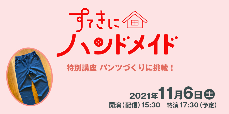 すてきにハンドメイド 特別講座 パンツづくりに挑戦!