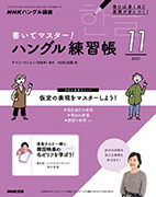NHKハングル講座 書いてマスター!ハングル練習帳 2021年11月号