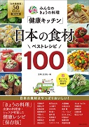 日本農業賞50年記念 みんなのきょうの料理「健康キッチン」日本の食材 ベストレシピ100