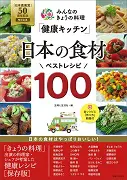 日本農業賞50年記念 みんなのきょうの料理「健康キッチン」日本の食材 ベストレシピ100