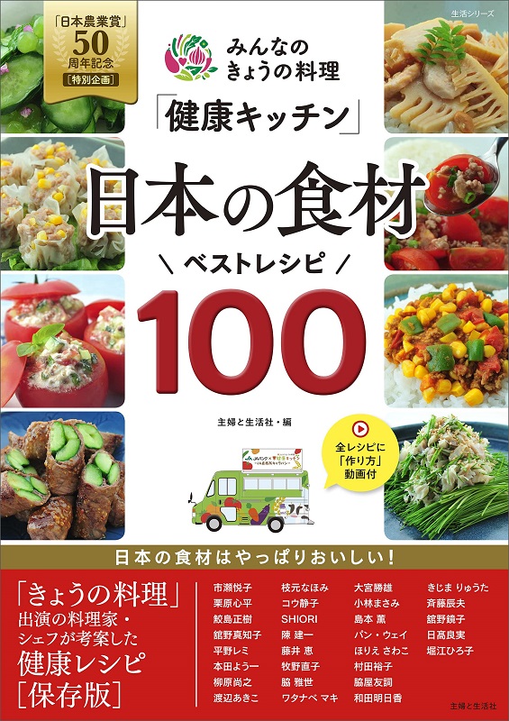 日本農業賞50年記念 みんなのきょうの料理「健康キッチン」日本の食材 ベストレシピ100