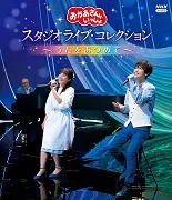 「おかあさんといっしょ」スタジオライブ・コレクション ～うたをあつめて～（ブルーレイ）