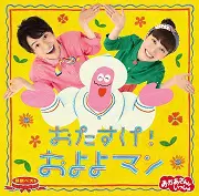 「おかあさんといっしょ」最新ベスト おたすけ！ およよマン
